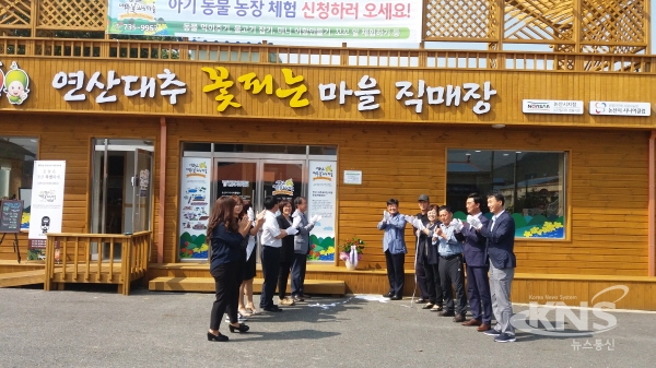 연산대추 꽃피는 마을 직매장 오픈