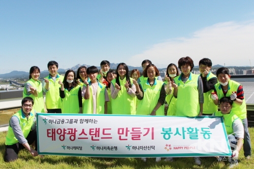 해피피플, 하나캐피탈과 함께 해피 솔라 라이트 봉사활동 진행