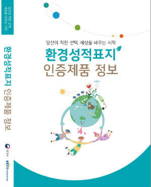 한국환경산업기술원, 환경성적표지 인증제품 정보집 발간