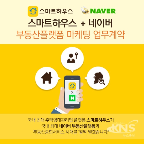 주택임대관리 스마트하우스, 네이버와 부동산 플랫폼 마케팅 업무 계약 체결