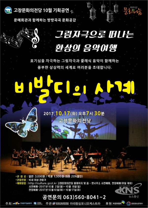 고창문화의전당서,  비발디의 사계 공연