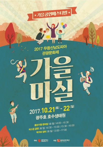 광주문화재단,  무등산 남도피아 가을마실 관관문화제 개최