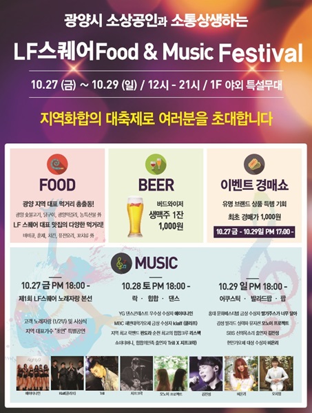 광양시, LF스퀘어 Food&Music Festival 개최