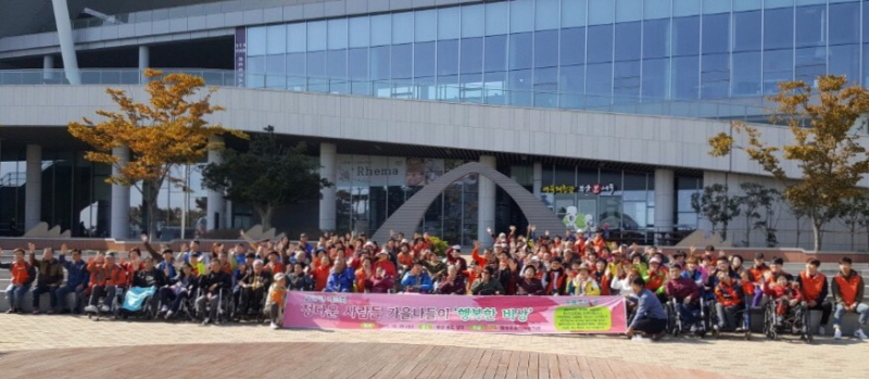 월성종합사회복지관, 제13회 정다운 사람들 장애인 가을나들이 행사 진행