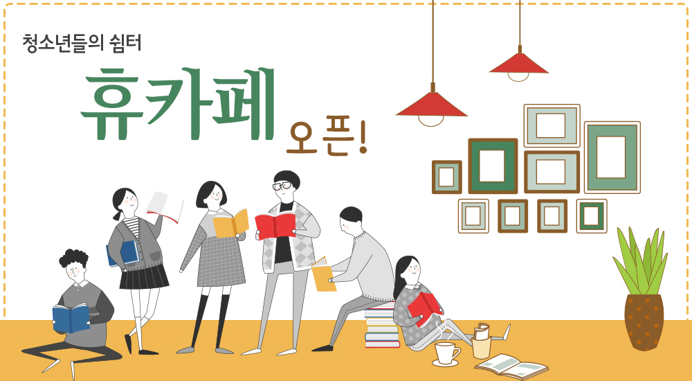 청소년 힐링공간 휴카페 하남점 28일 개소
