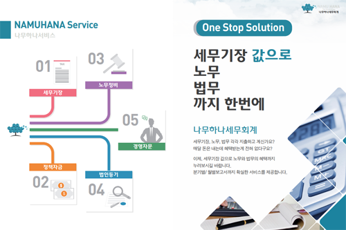 나무하나세무회계 세무, 법무, 노무 그리고 경영컨설팅까지 원스탑서비스 실시