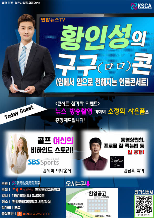 황인성의 구구콘 오는 18일 한양공고에서 개최