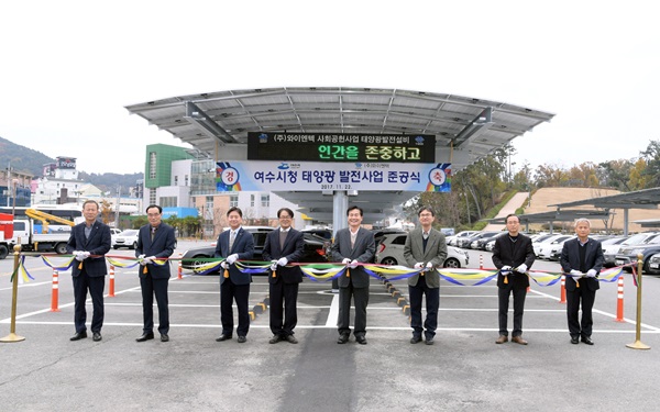 여수시, 태양광 발전설비 설치사업 준공식 개최