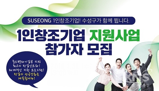 수성구, 2018년 1인창조기업 예비창업자 모집
