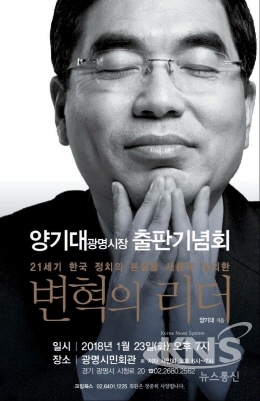 양기대 광명시장, 경기도지사 출사표 던진다