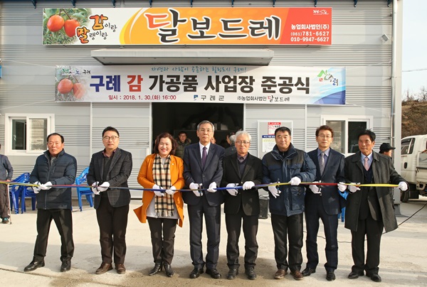 구례군, 감 가공품 사업장 준공식 가져