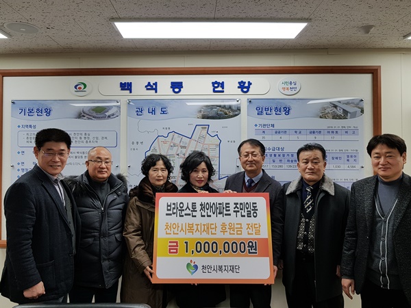 천안시 백석동 이웃돕기 성금 복지재단 전달