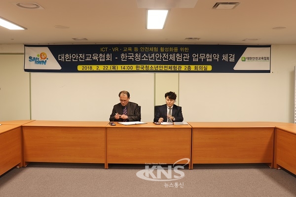 대한안전교육협회, 한국청소년안전체험관과 MOU협약 체결