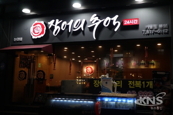 논현동 언주역 맛집, 장어의 추억 인기