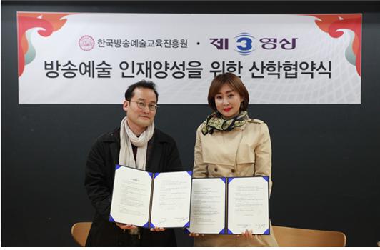 한국방송예술교육진흥원-제3영상, 산합협약 체결