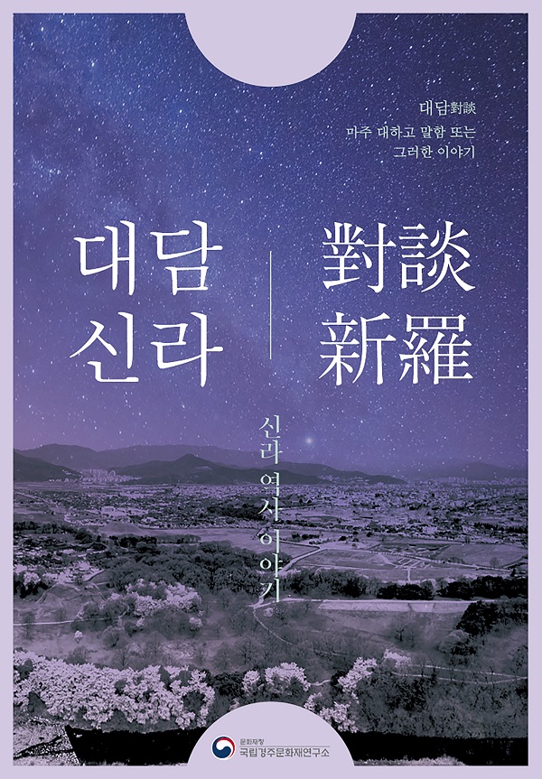 국립경주문화재연구소 대담신라(對談新羅) 운영