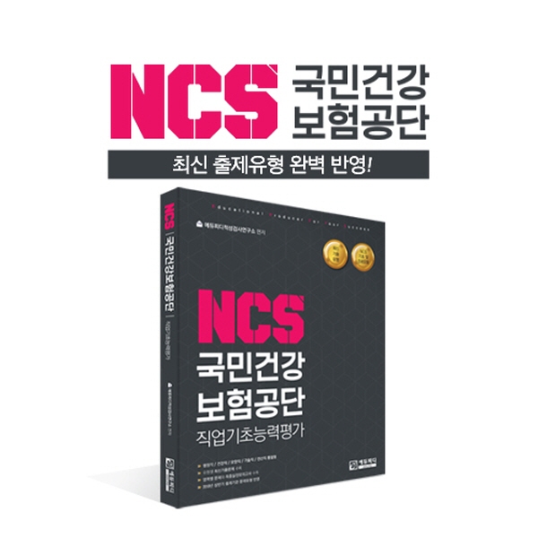 에듀피디, 국민건강보험공단 필기시험대비 NCS 교재 출간 단기학습 지원