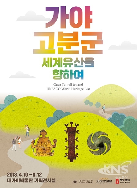 고령군 가야고분군, 세계유산을 향하여 특별전 열어