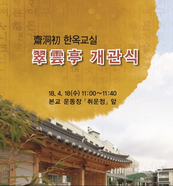 서울재동초등학교, 한옥교실 취운정 개관...4개의 한옥교실 마련