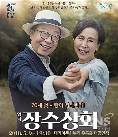 고령군, 신구ㆍ손숙 주연 연극 장수상회 공연