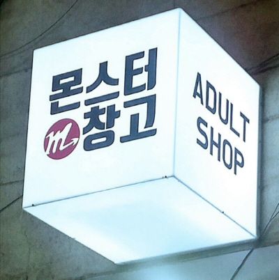 성인용품점 이대몬스터창고, 데이트코스 핫플레이스 지점 운영... 10~30% 할인행사 21일 마감