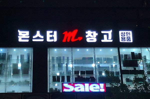 성인용품점 몬스터창고, 전 지점 모든 제품 20% 할인이벤트 진행