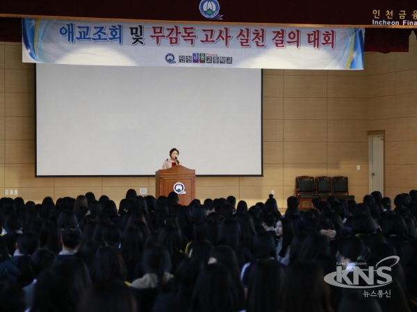 인천금융고등학교, 성공적 11년차 무감독고사  실시