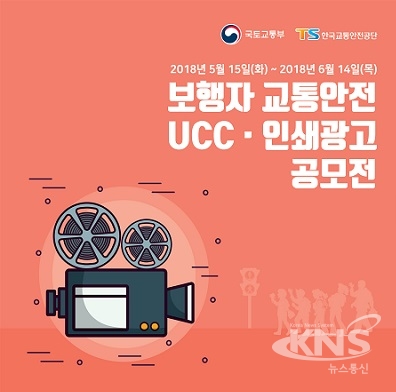교통안전공단, 보행자 교통안전 UCC·인쇄광고 공모전 연다