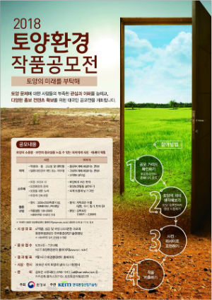 환경산업기술원, 토양환경 작품공모전…토양의 미래를 부탁해