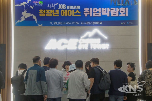 의왕 청장년 에이스 취업박람회 성료
