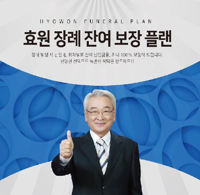 효원상조, 효원장례 잔여보장플랜 신상품 출시
