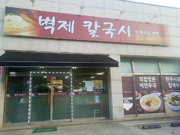 고양시 벽제 칼국수 맛집 벽제 칼국시, 마장호수 출렁다리 맛집으로 큰 인기.