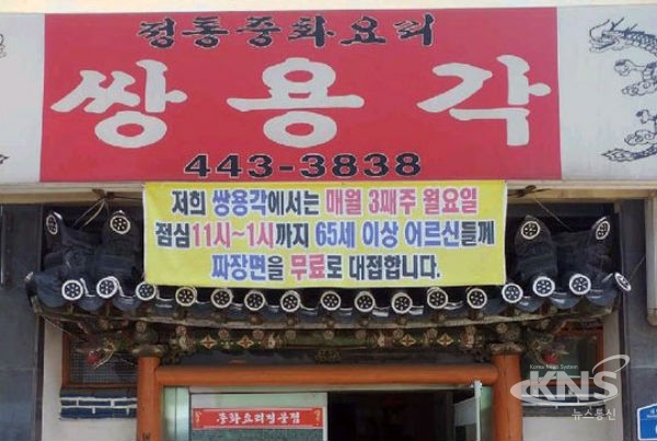 군산시 쌍용각, 어르신을 위한 사랑의 자장면 봉사