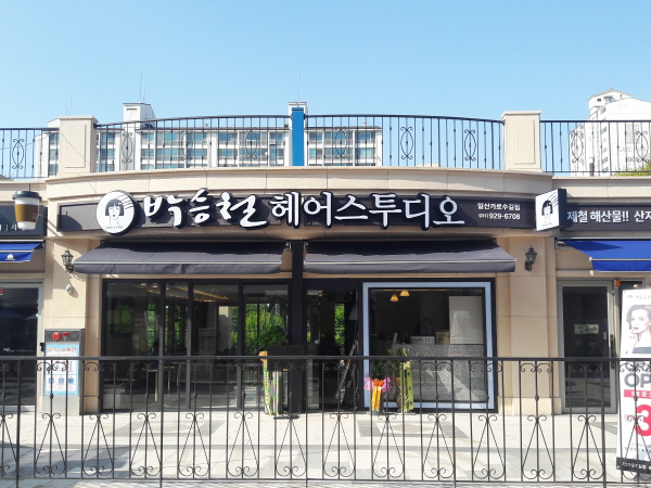 일산 호수공원, 박승철헤어스투디오 일산가로수길점 오픈