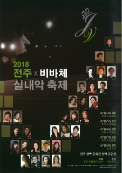 전주, 국내 최정상 연주자들의 하모니 전주 비바체 실내악 축제