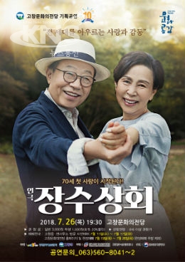 전 세대를 아우르는 사랑과 감동! 연극 장수상회가 고창에