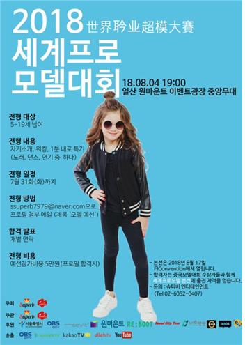 무더운여름 시원함 선사할 2018 세계 프로 모델대회 케이팝공연