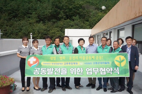 고흥군새마을회, 고흥종합병원과 공동발전 위한 업무협약 체결