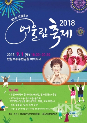 군포시 대야동, 9월 1일 제5회 반월호수 어울림 축제 개최
