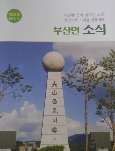 장흥군 부산면, 정이 넘치는 고향 소식지 제33호 발간