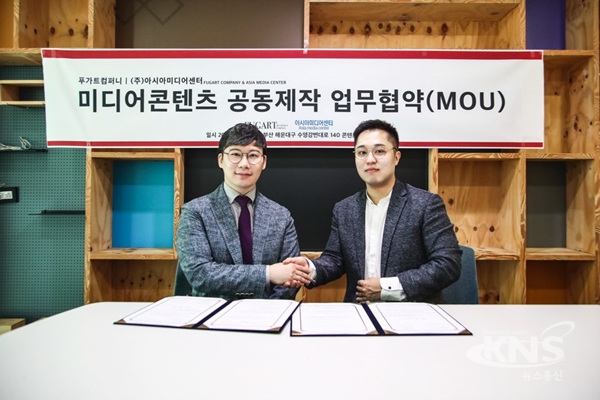 아시아미디어센터-푸가트컴퍼니, MCN 콘텐츠 공동개발 업무협약 체결