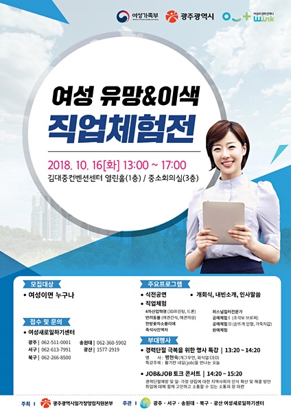 광주시, 여성 유망&이색 직업 체험전 개최