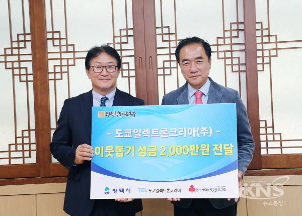도쿄일렉트론코리아, 평택시에  사랑의 불우이웃돕기성금 2,000만원 기탁