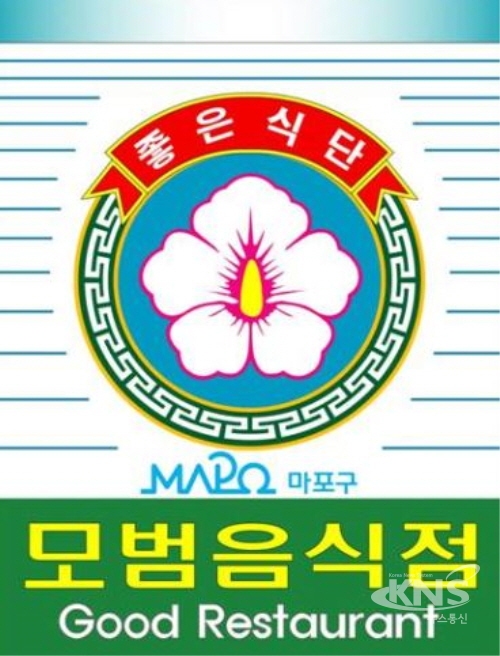마포구, 모범음식점 신규 모집...인센티브 지원