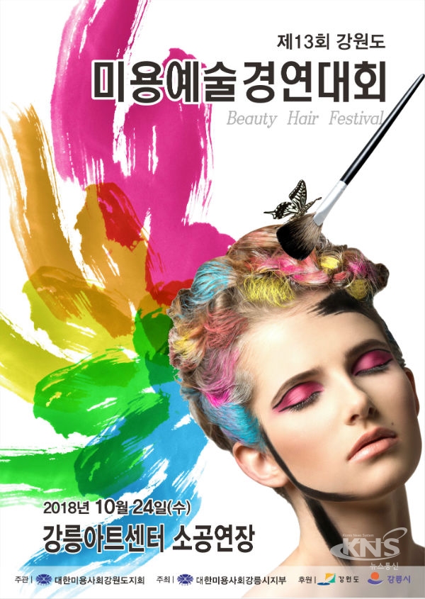 제13회 강원도 미용예술경연대회 개최