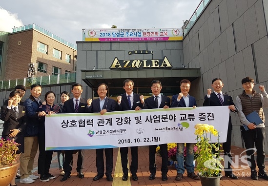 달성군 비슬산유스호스텔, 하이서울유스호스텔과 업무협약
