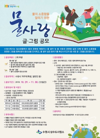 수원시, 물의 소중함을 알리기 위한 물 사랑 글·그림 공모