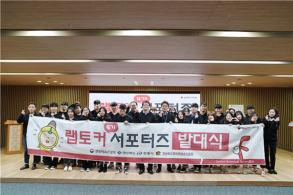 경상북도문화콘텐츠진흥원, 경북콘텐츠코리아랩 서포터즈 랩토커 기자단 4기 발대식 개최