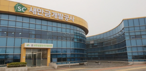 새만금개발공사, 부대사업 발굴 위한 자문회의 개최