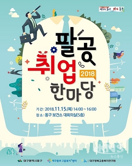 대구 동구청, 15일 2018 팔공 취업한마당 열어